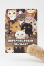 Обложки для ветеринарных паспортов