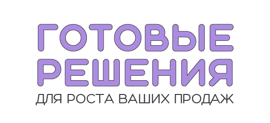 Готовые решения