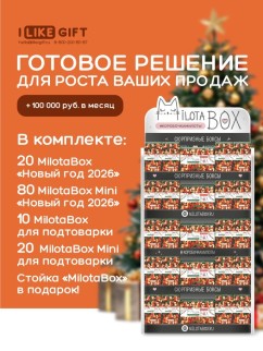 Стойка MiLOTA BOX + комплект новогодних боксов (30 + mini 100 шт.)