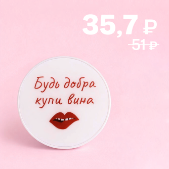 Попсокет "Будь добра, купи вина"