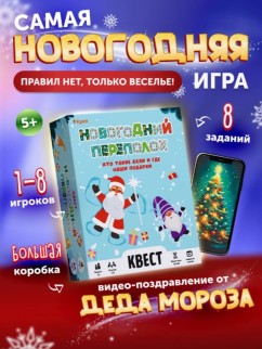 Квест "Новогодний переполох", 5+