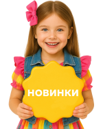 НОВИНКИ